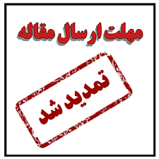 تمدید مهلت ارسال مقالات