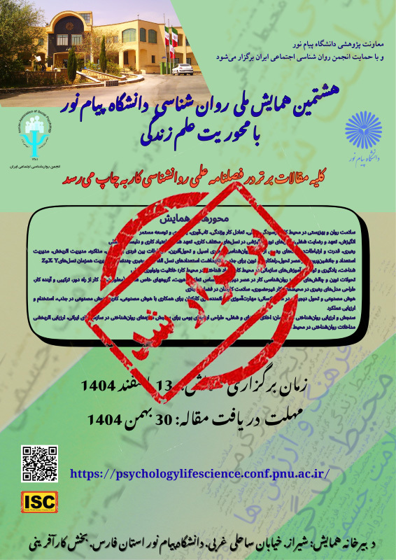 هشتمین همایش ملی روانشناسی دانشگاه پیام نور با محوریت علم زندگی