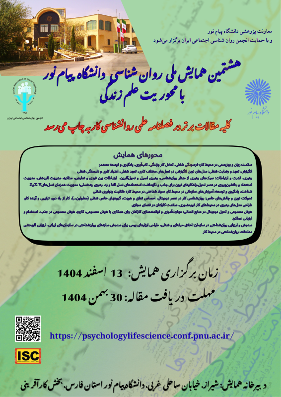 هشتمین همایش ملی روانشناسی دانشگاه پیام نور با محوریت علم زندگی